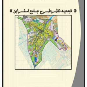 دانلود طرح جامع شهر اسفراین