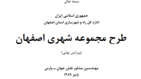 دانلود طرح مجموعه شهری اصفهان