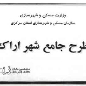 دانلود طرح جامع شهر اراک