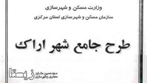 دانلود طرح جامع شهر اراک