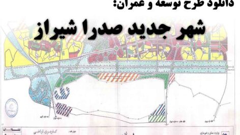 دانلود طرح توسعه و عمران شهر جدید صدرا شیراز