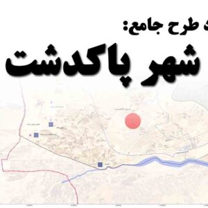 دانلود طرح جامع شهر پاکدشت