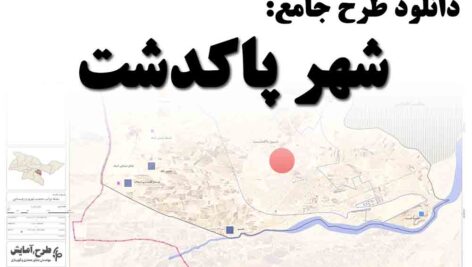 دانلود طرح جامع شهر پاکدشت