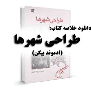 دانلود خلاصه کتاب طراحی شهرها از ادموند بیکن