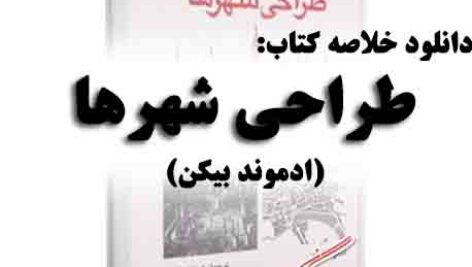 دانلود خلاصه کتاب طراحی شهرها از ادموند بیکن