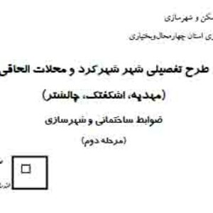 دانلود طرح تفصیلی شهر شهرکرد و محلات الحاقی