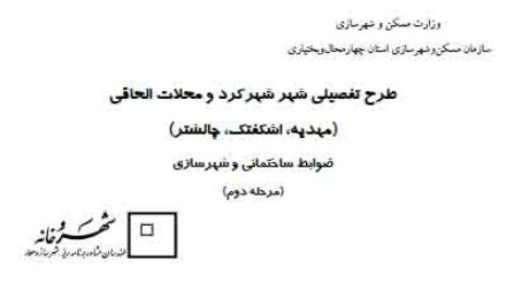 دانلود طرح تفصیلی شهر شهرکرد و محلات الحاقی