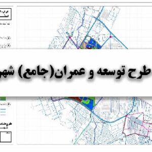 دانلود طرح توسعه و عمران(جامع) شهر الوند