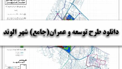 دانلود طرح توسعه و عمران(جامع) شهر الوند