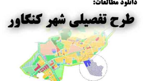 دانلود طرح تفصیلی شهر کنگاور