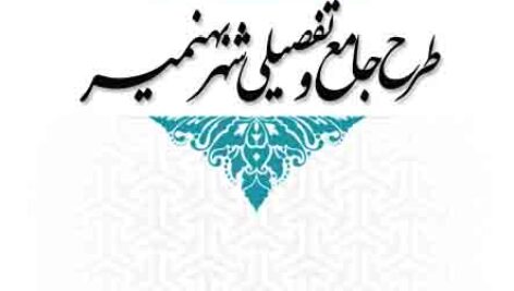 دانلود طرح جامع و تفصیلی شهر بهنمیر