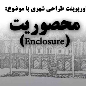 دانلود پاورپوینت درس مبانی و روش‌های طراحی شهری با موضوع محصوریت(enclosure)