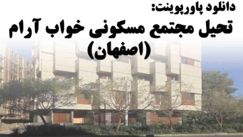 دانلود پاورپوینت تحلیل مجتمع مسکونی خواب آرام اصفهان
