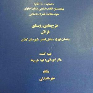 دانلود طرح هادی روستای قزاآن بخش قمصر شهرستان کاشان