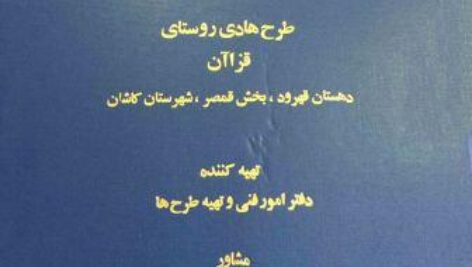 دانلود طرح هادی روستای قزاآن بخش قمصر شهرستان کاشان