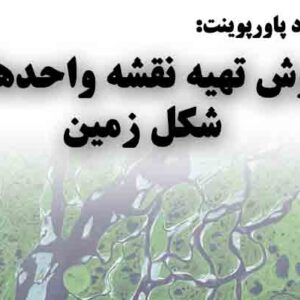 دانلود پاورپوینت روش تهیه نقشه واحدهای شکل زمین