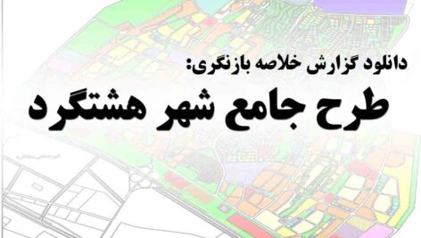 دانلود بازنگری طرح جامع شهر هشتگرد