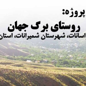 دانلود پروژه روستای برگ جهان(دهستان لواسانات کوچک، بخش لواسانات، شهرستان شمیرانات، استان تهران)