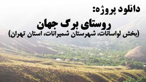 دانلود پروژه روستای برگ جهان(دهستان لواسانات کوچک، بخش لواسانات، شهرستان شمیرانات، استان تهران)
