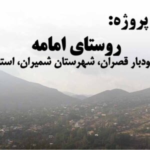 دنلود پاورپوینت پروژه روستای امامه(دهستان رودبار قصران، شهرستان شمیران، استان تهران)