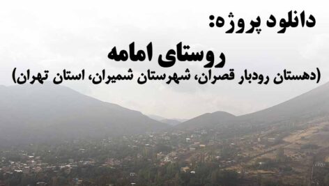 دنلود پاورپوینت پروژه روستای امامه(دهستان رودبار قصران، شهرستان شمیران، استان تهران)