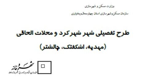 دانلود طرح تفصیلی شهر شهرکرد