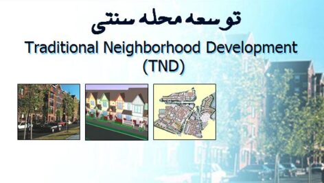 دانلود پاورپوینت توسعه محله سنتی(TND)