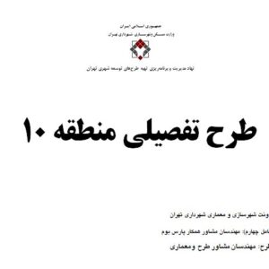دانلود پاورپوینت طرح تفصیلی منطقه 10 شهر تهران