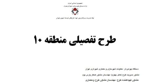 دانلود پاورپوینت طرح تفصیلی منطقه 10 شهر تهران