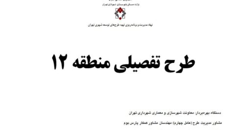 دانلود پاورپوینت طرح تفصیلی منطقه 12 شهر تهران