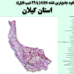دانلود نقشه GIS استان گیلان