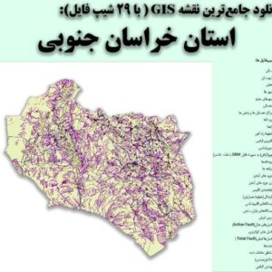 دانلود نقشه GIS استان خراسان جنوبی