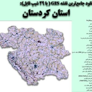 دانلود نقشه GIS استان کردستان