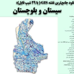دانلود نقشه GIS استان سیستان و بلوچستان