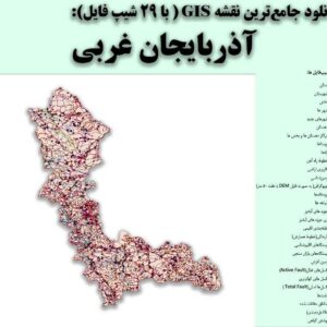 دانلود نقشه GIS استان آذربایجان غربی