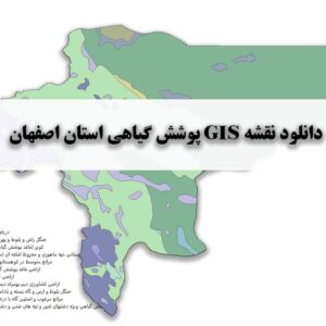 دانلود نقشه GIS پوشش گیاهی استان اصفهان
