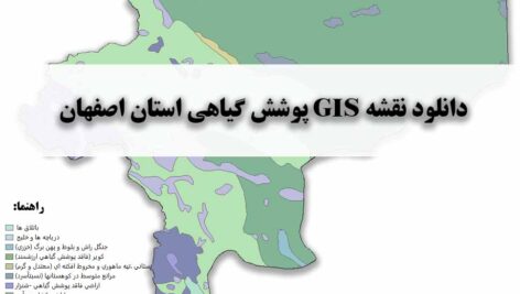 دانلود نقشه GIS پوشش گیاهی استان اصفهان