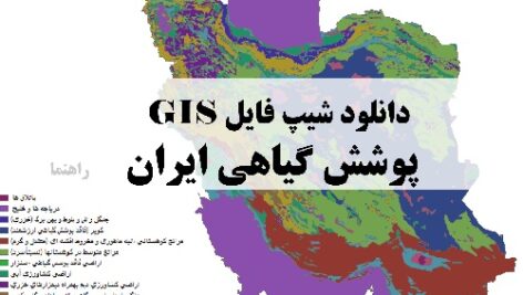 دانلود نقشه GIS پوشش گیاهی ایران