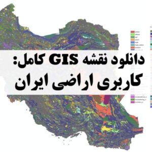 دانلود نقشه GIS کاربری اراضی ایران