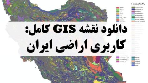 دانلود نقشه GIS کاربری اراضی ایران