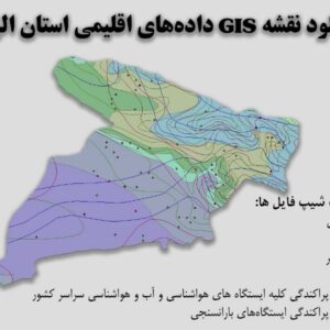 دانلود نقشه GIS داده‌های اقلیمی استان البرز(دما، بارش، تبخیر، اقلیم و ...)