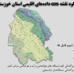 دانلود نقشه GIS داده‌های اقلیمی استان خوزستان(دما، بارش، تبخیر، اقلیم و ...)