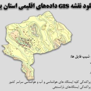 دانلود نقشه GIS داده‌های اقلیمی استان یزد(دما، بارش، تبخیر، اقلیم و ...)