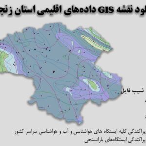دانلود نقشه GIS داده‌های اقلیمی استان زنجان(دما، بارش، تبخیر، اقلیم و ...)