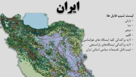 دانلود نقشه GIS داده‌های اقلیمی ایران (دما، بارش، تبخیر، اقلیم و …)