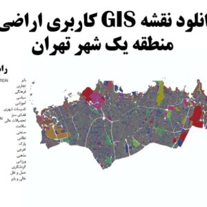 دانلود نقشه GIS کاربری اراضی منطقه یک تهران
