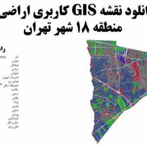 دانلود نقشه GIS کاربری اراضی منطقه 18 تهران