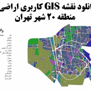 دانلود نقشه GIS کاربری اراضی منطقه 20 تهران