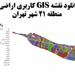 دانلود نقشه GIS کاربری اراضی منطقه 21 تهران