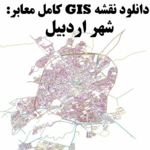دانلود نقشه GIS معابر شهر اردبیل